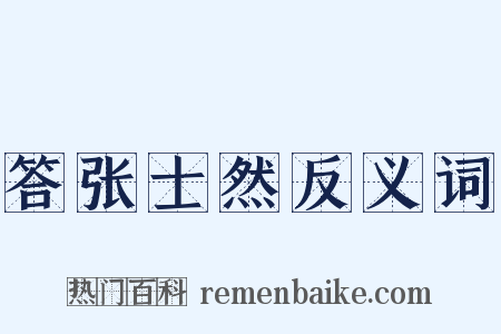 答张士然反义词是什么意思的图片